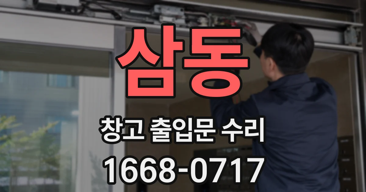 삼동 창고 출입문 수리