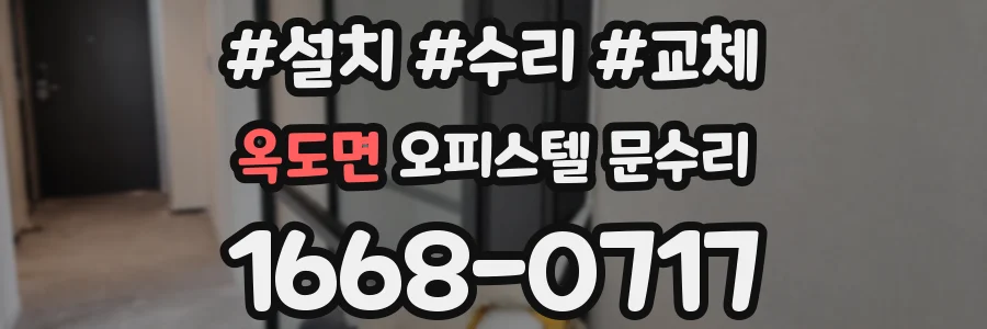 옥도면 오피스텔 문수리