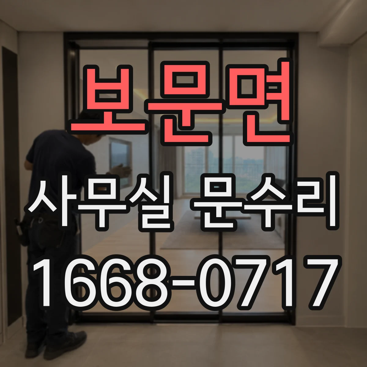 보문면 사무실 문수리