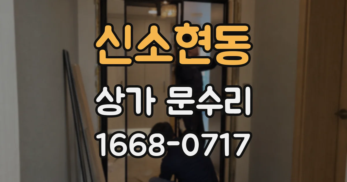 신소현동 상가 문수리