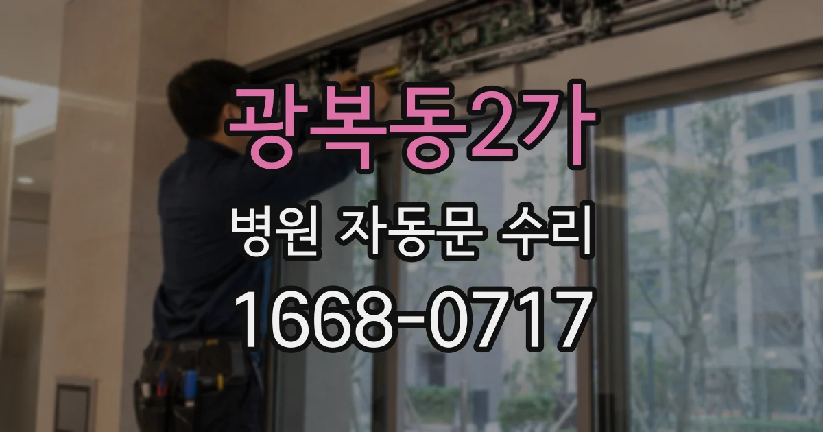 광복동2가 병원 자동문 수리