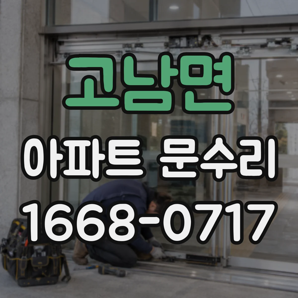 고남면 아파트 문수리