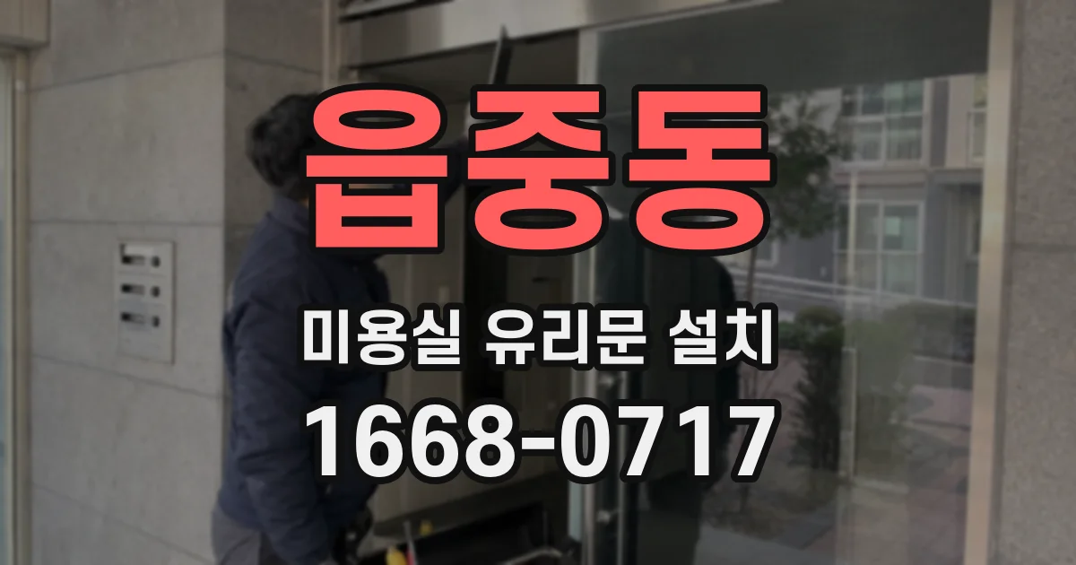 읍중동 미용실 유리문 설치