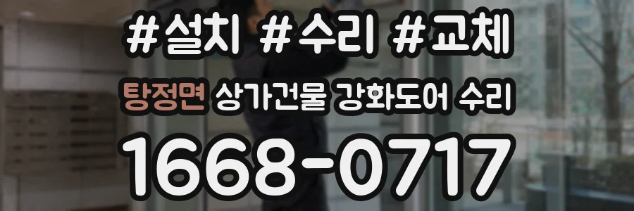 탕정면 상가건물 강화도어 수리
