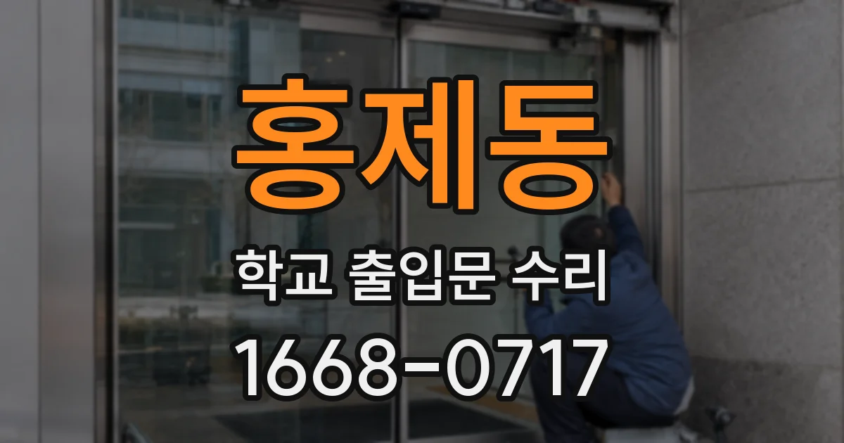홍제동 학교 출입문 수리