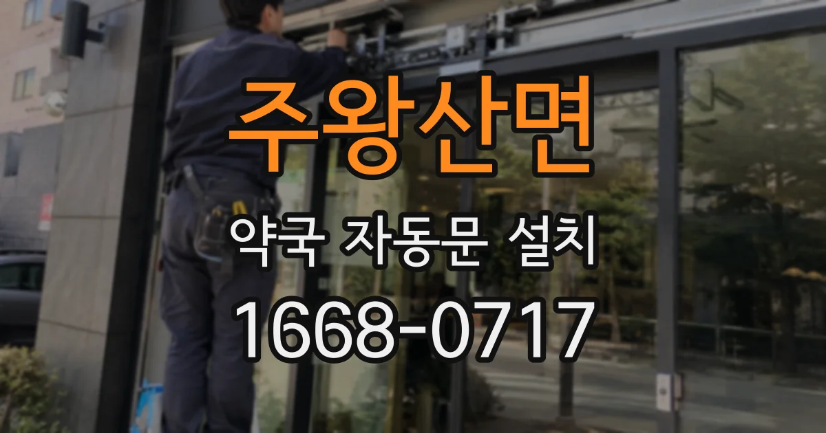 주왕산면 약국 자동문 설치