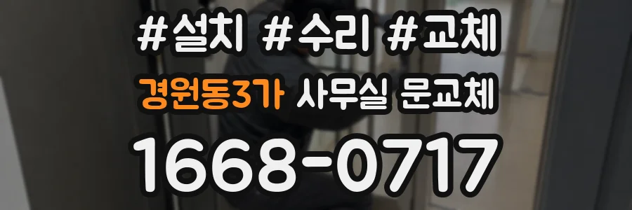 경원동3가 사무실 문교체