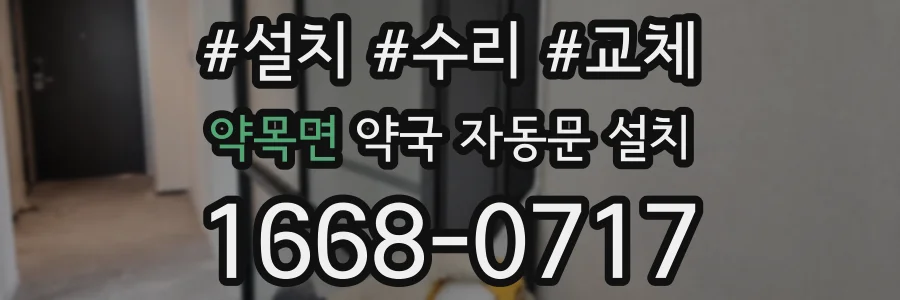 약목면 약국 자동문 설치