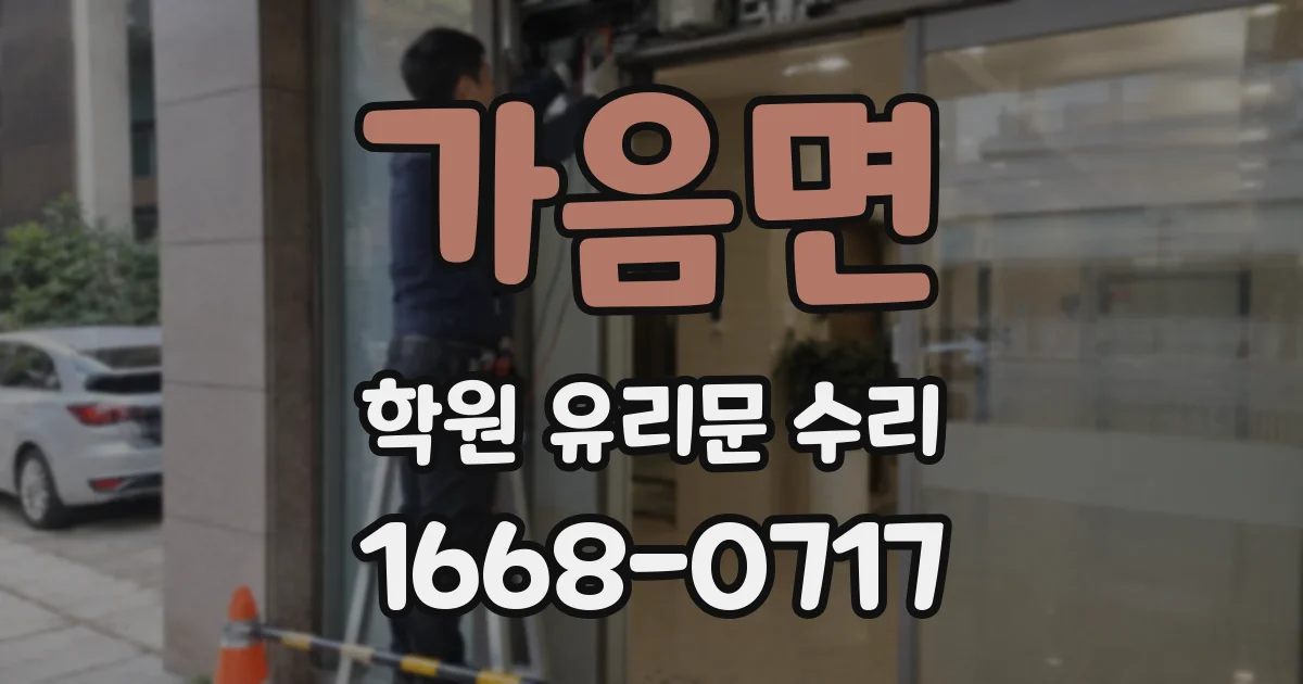 가음면 학원 유리문 수리