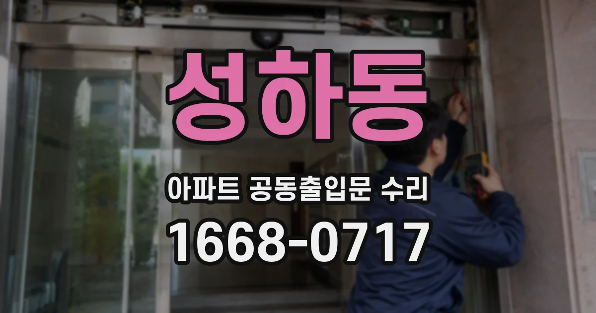 성하동 아파트 공동출입문 수리