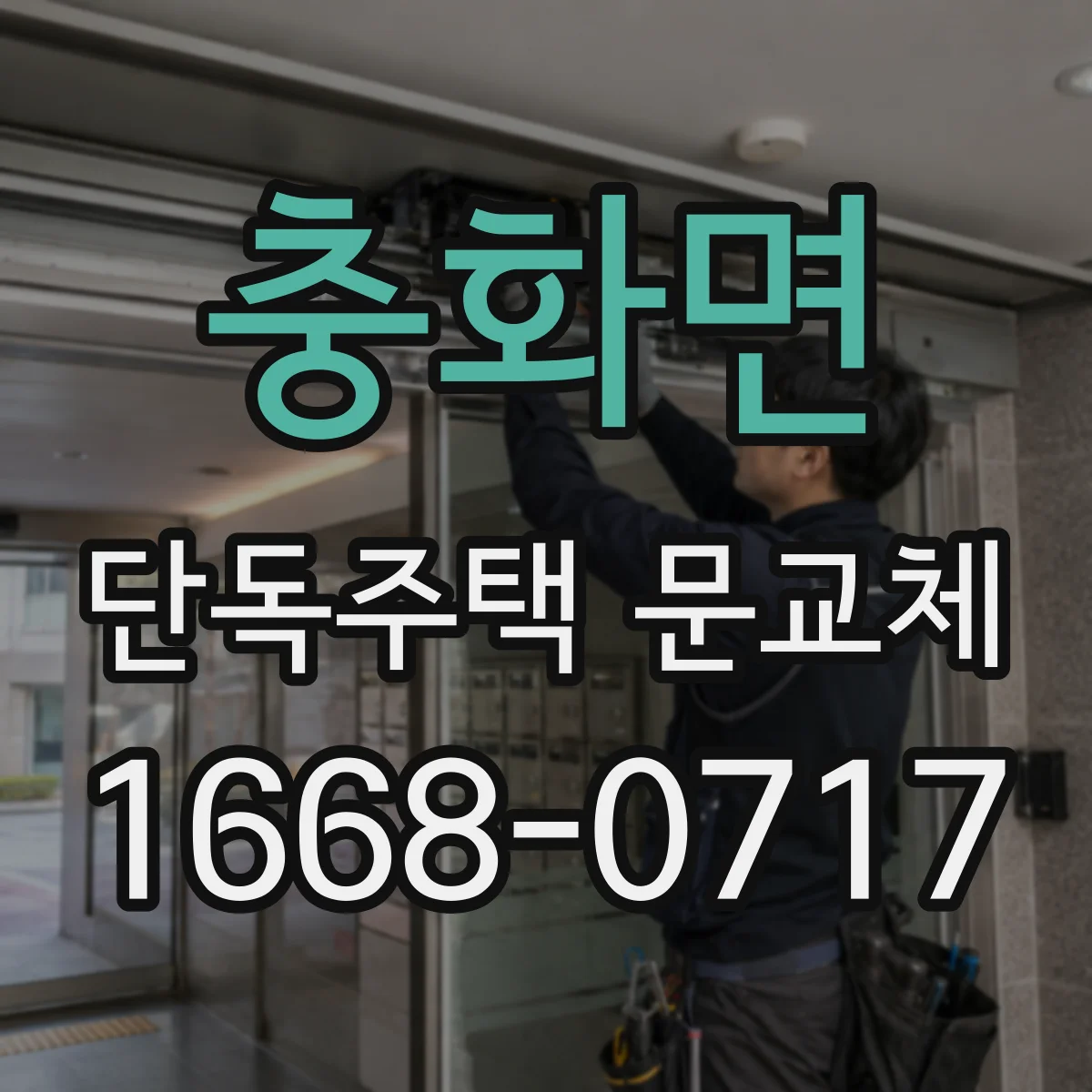 충화면 단독주택 문교체