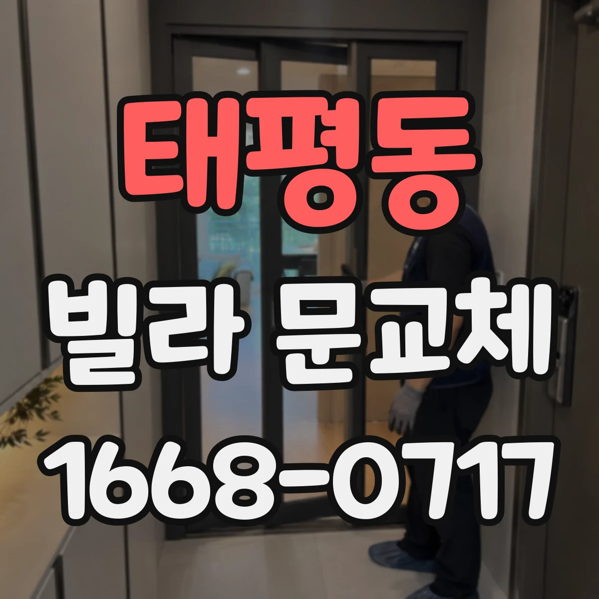 태평동 빌라 문교체