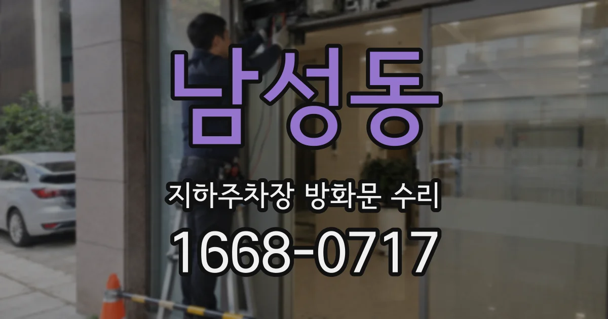 남성동 지하주차장 방화문 수리