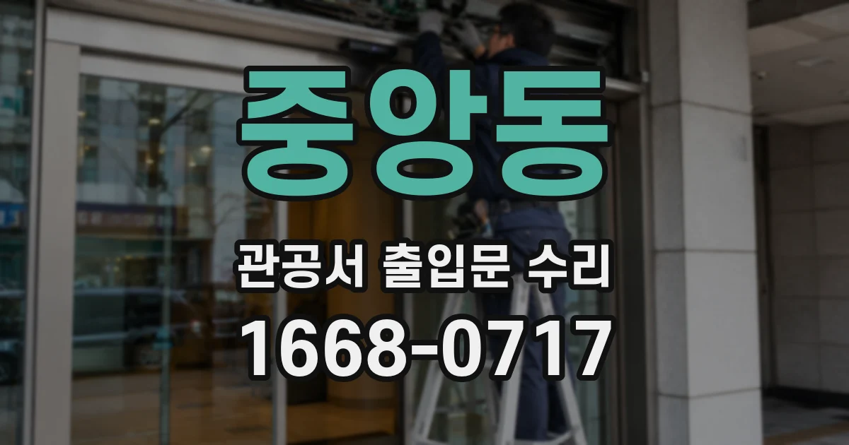 중앙동 관공서 출입문 수리