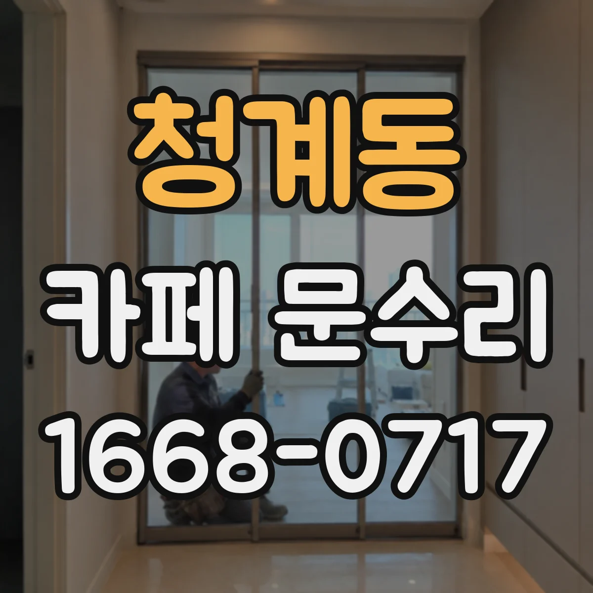 청계동 카페 문수리