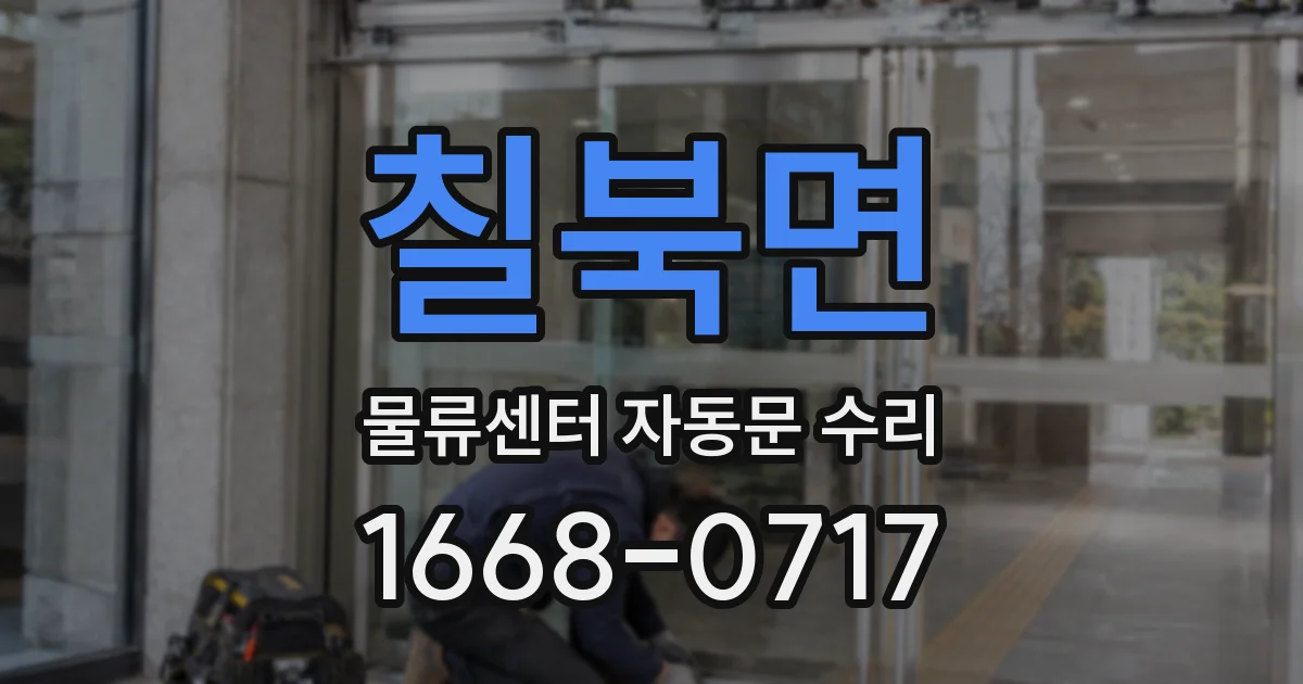 칠북면 물류센터 자동문 수리