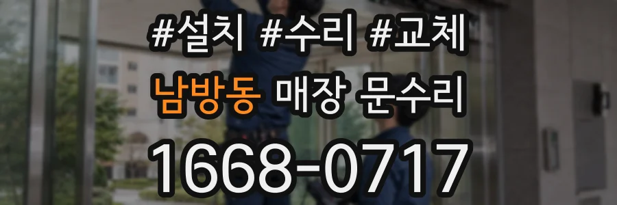 남방동 매장 문수리