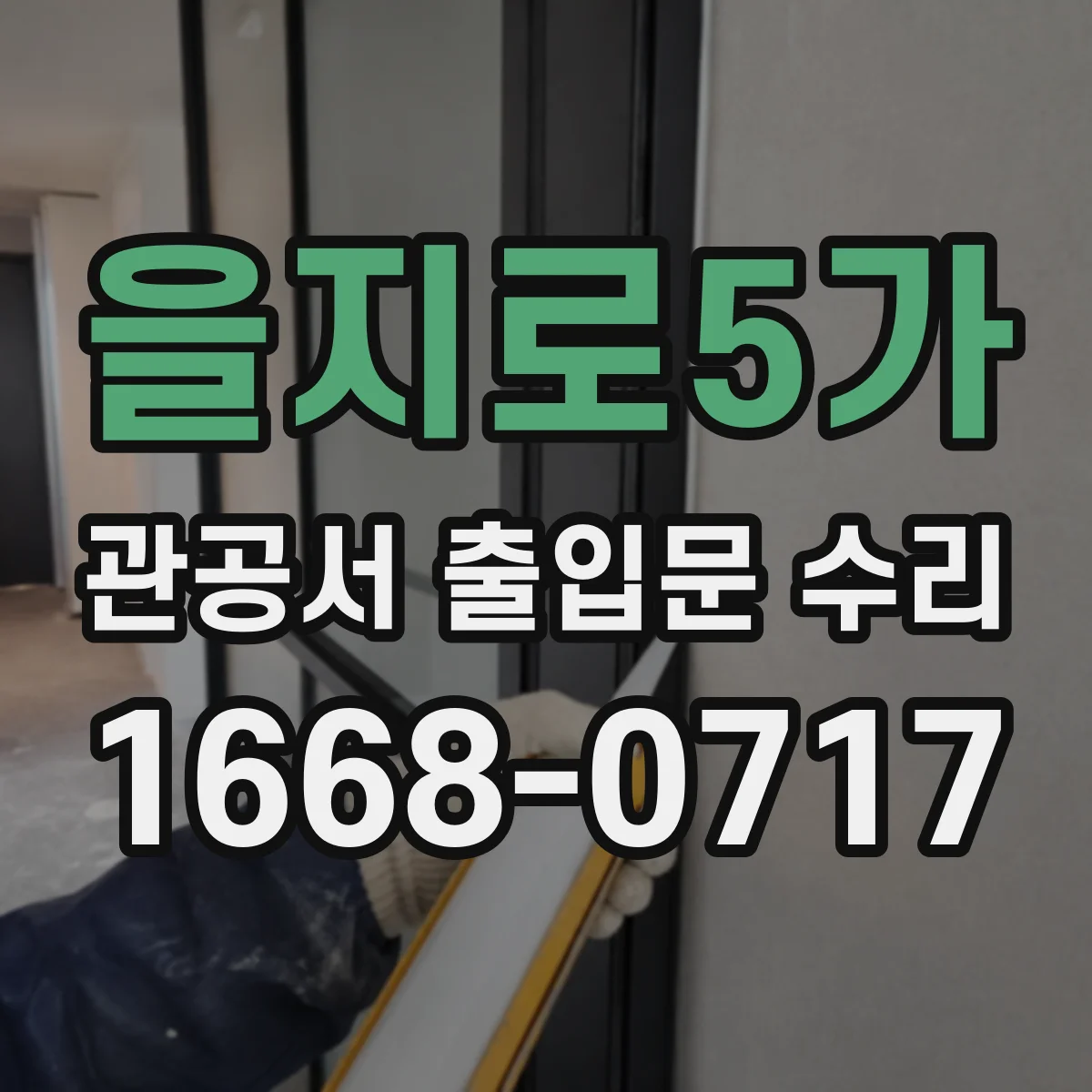 을지로5가 관공서 출입문 수리