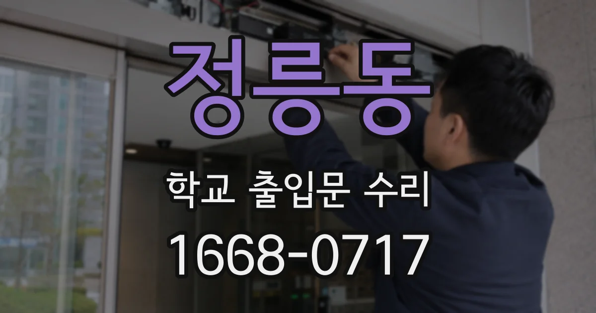 정릉동 학교 출입문 수리