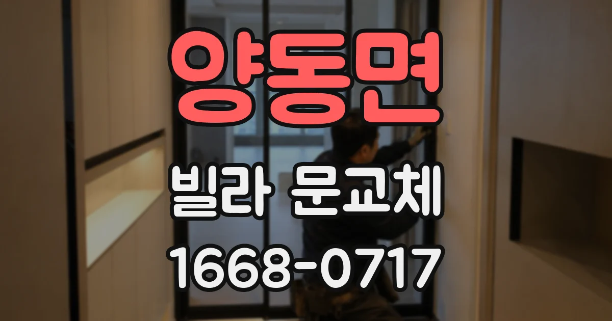 양동면 빌라 문교체