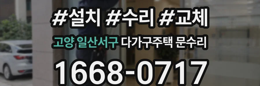 고양 일산서구 다가구주택 문수리