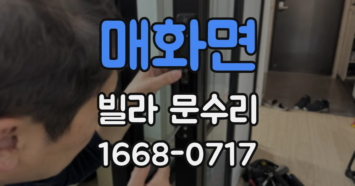 매화면 빌라 문수리