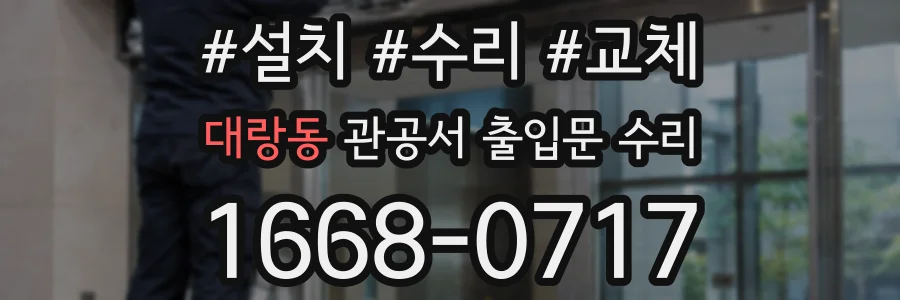대랑동 관공서 출입문 수리