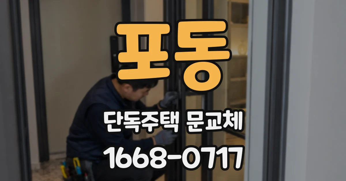 포동 단독주택 문교체