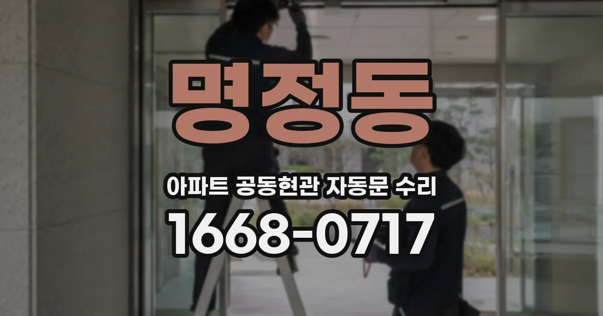 명정동 아파트 공동현관 자동문 수리