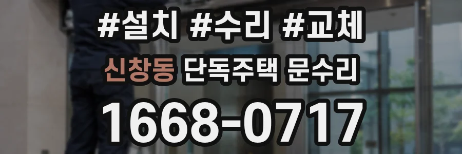 신창동 단독주택 문수리
