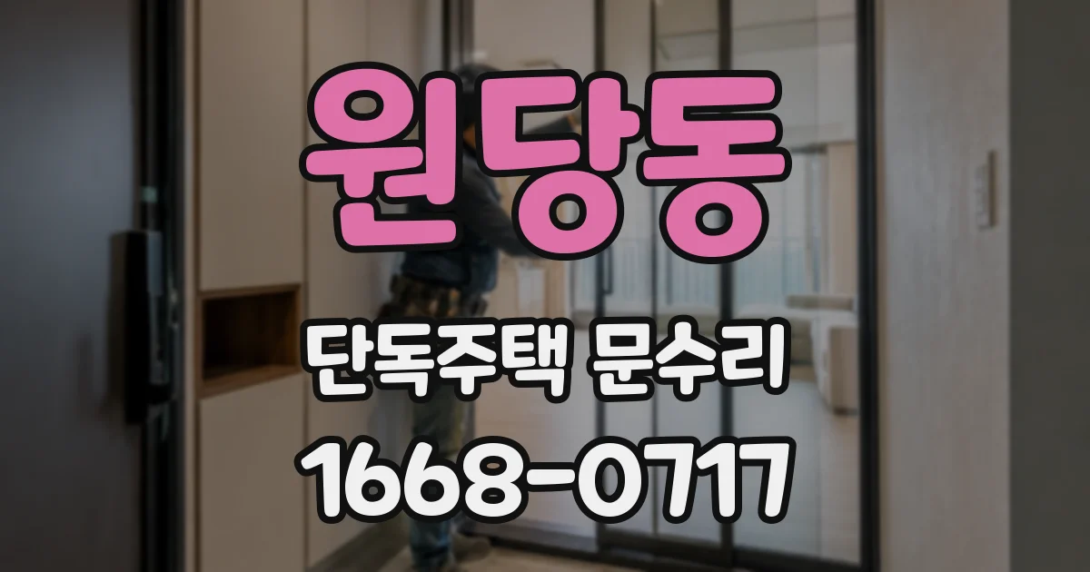 원당동 단독주택 문수리