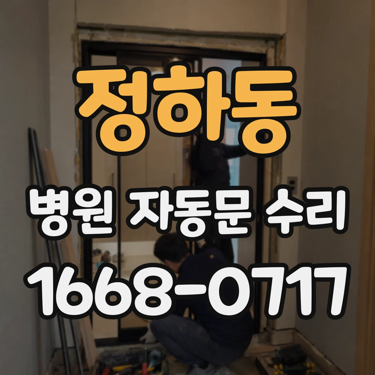 정하동 병원 자동문 수리