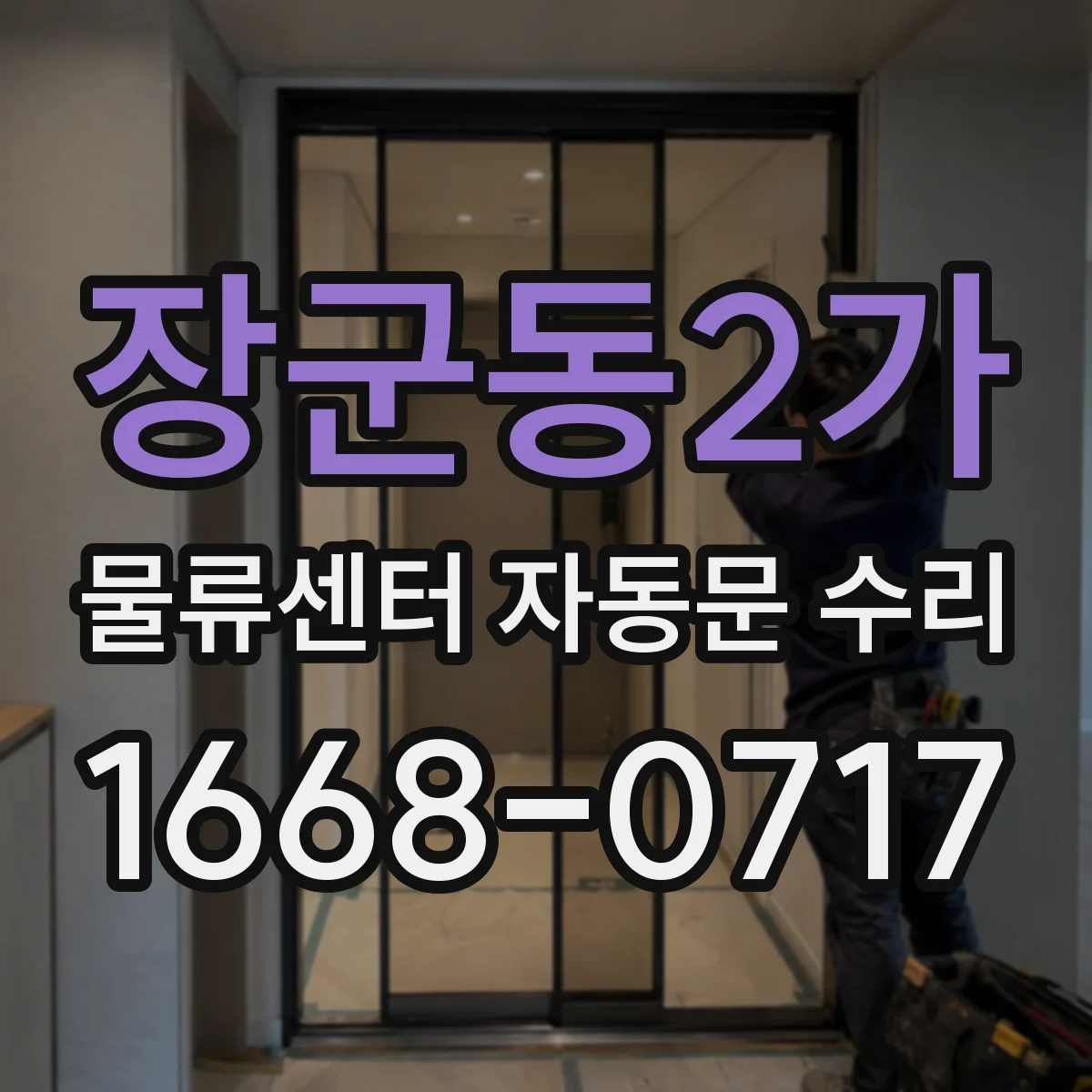 장군동2가 물류센터 자동문 수리