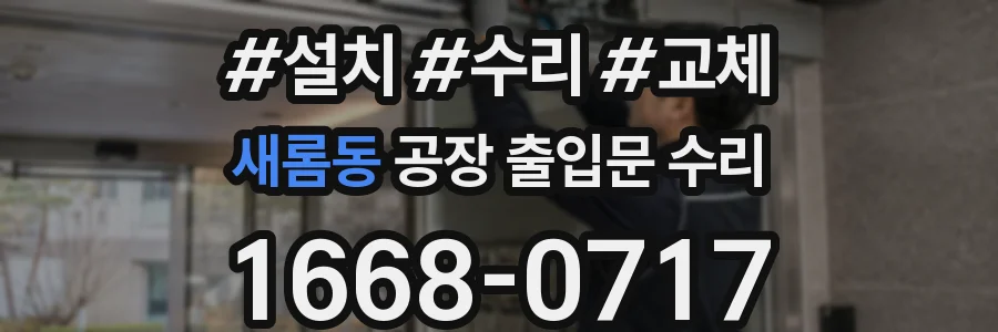 새롬동 공장 출입문 수리