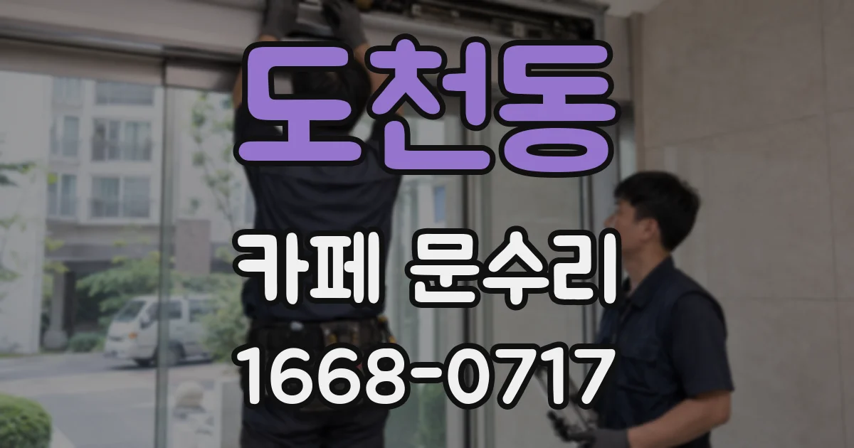 도천동 카페 문수리