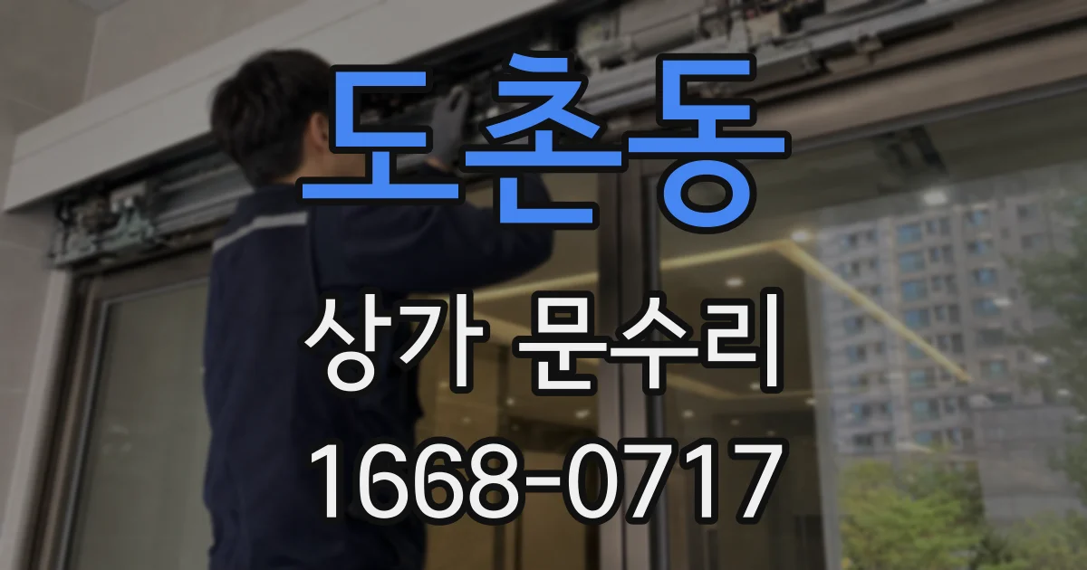 도촌동 상가 문수리