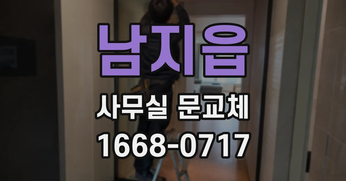남지읍 사무실 문교체