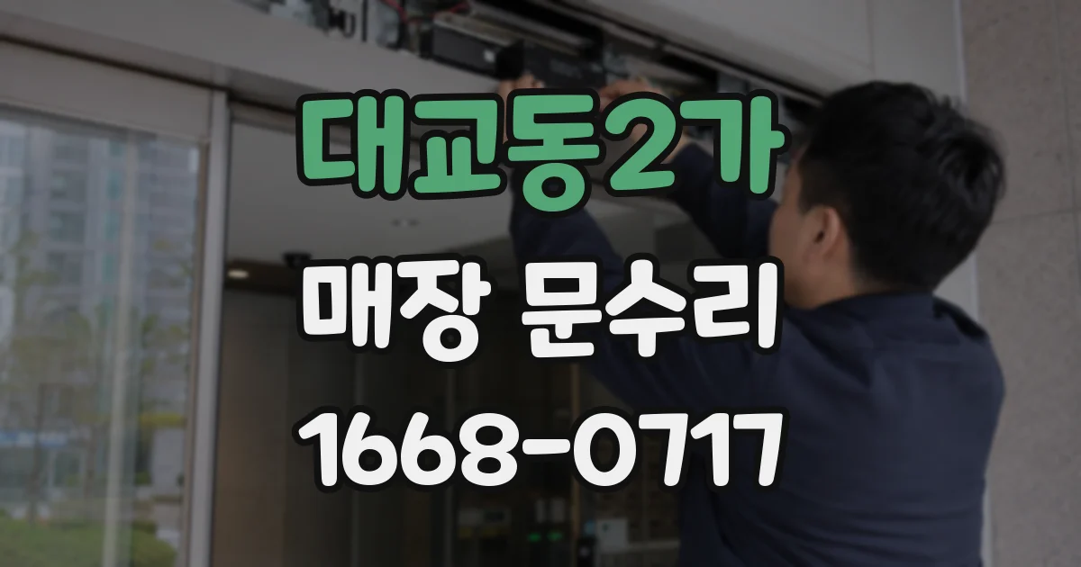 대교동2가 매장 문수리
