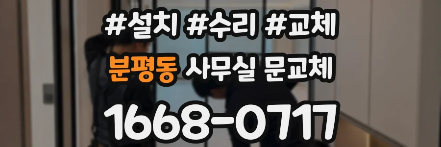 분평동 사무실 문교체