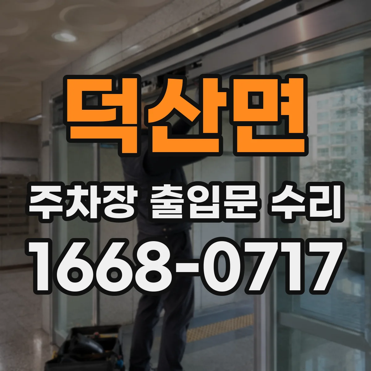 덕산면 주차장 출입문 수리