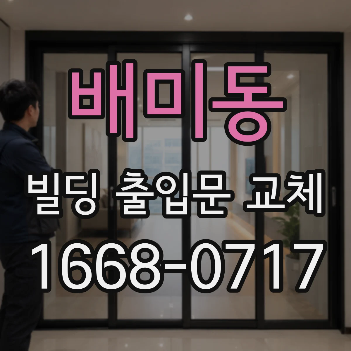 배미동 빌딩 출입문 교체