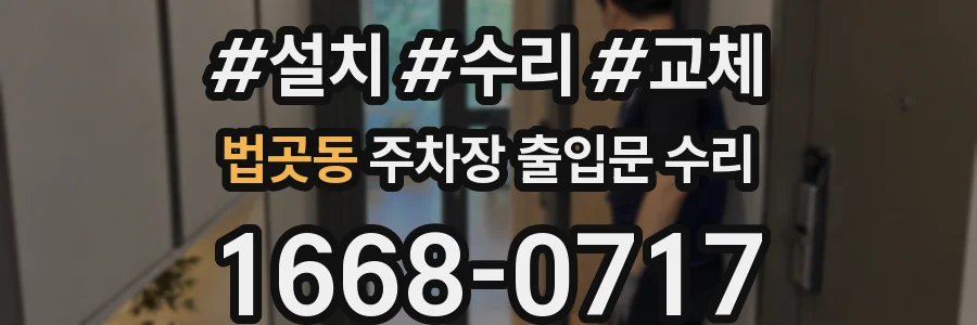 법곳동 주차장 출입문 수리
