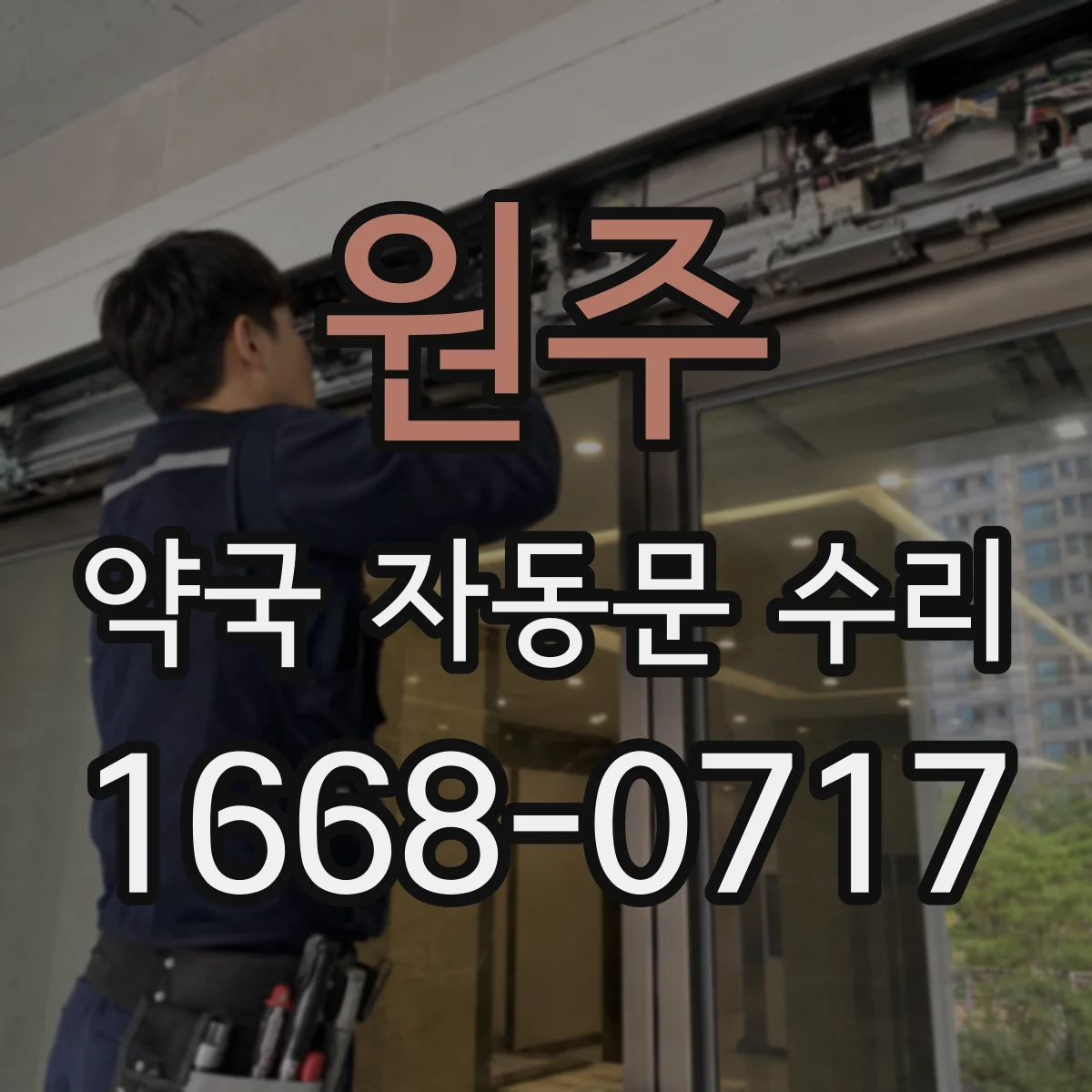 원주 약국 자동문 수리 통신장치 오류로 멈춘 뒤 재부팅 설정