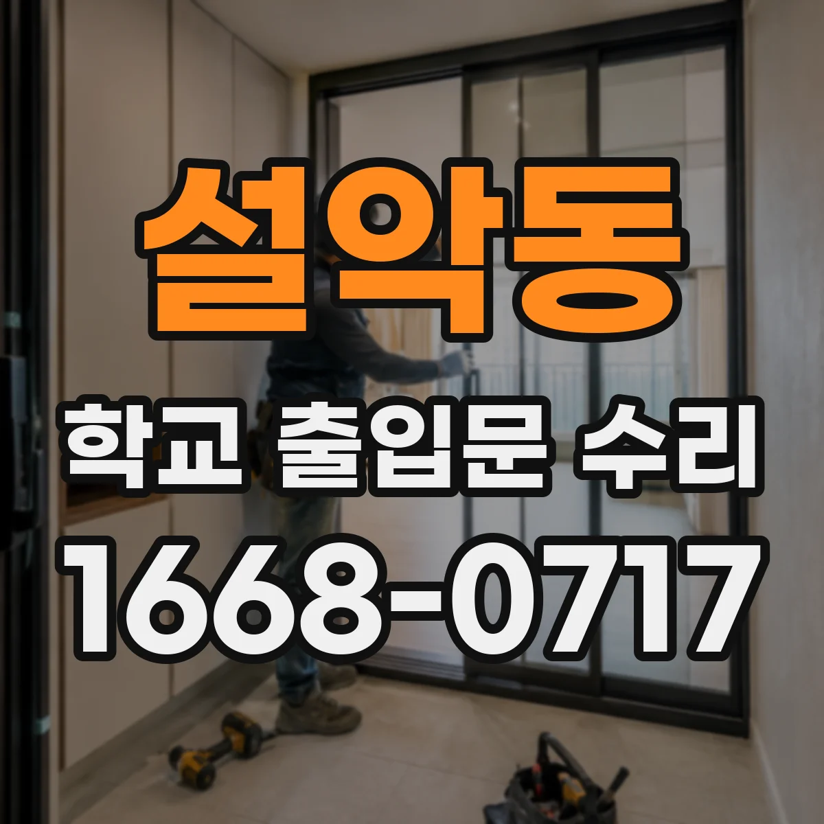 설악동 학교 출입문 수리