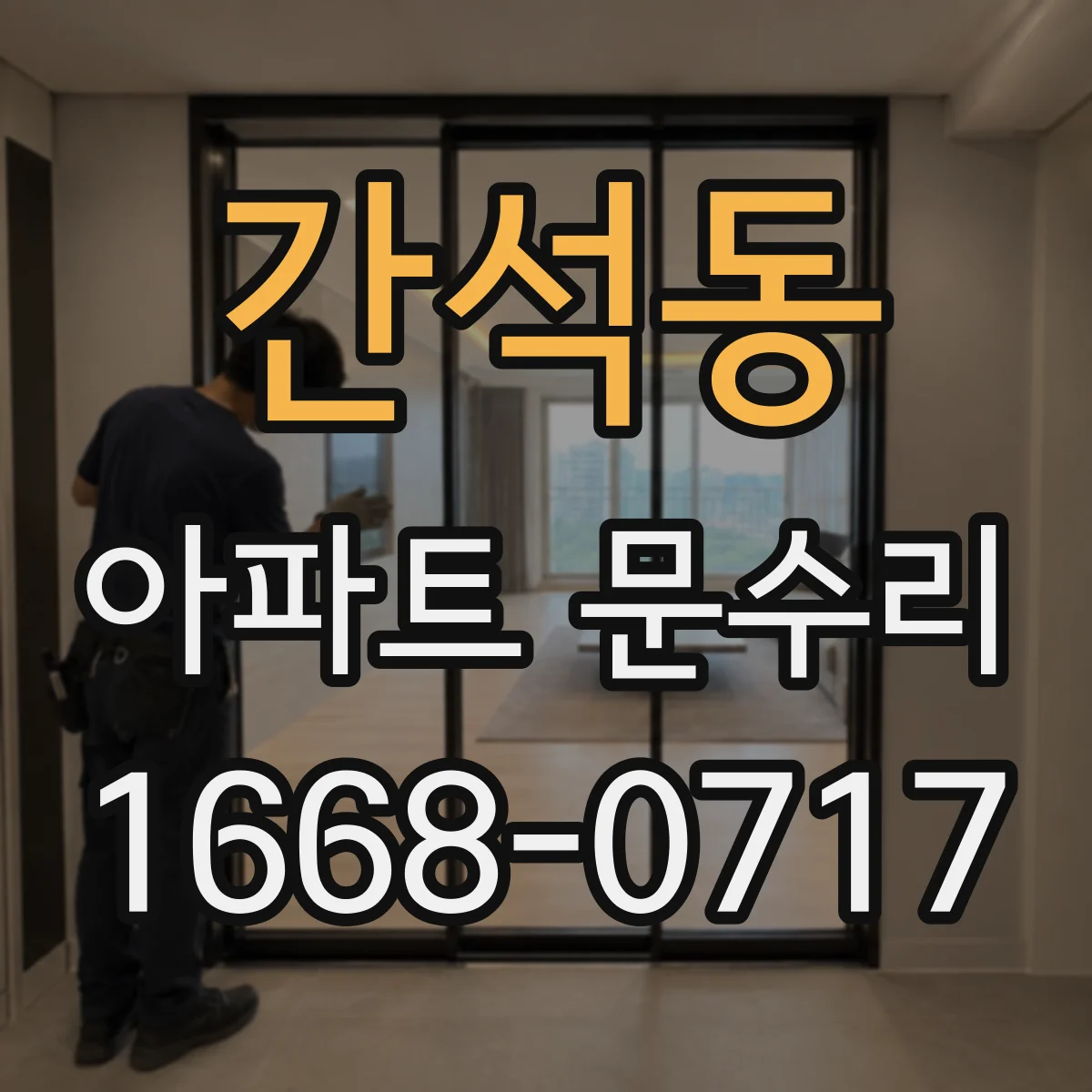 간석동 아파트 문수리
