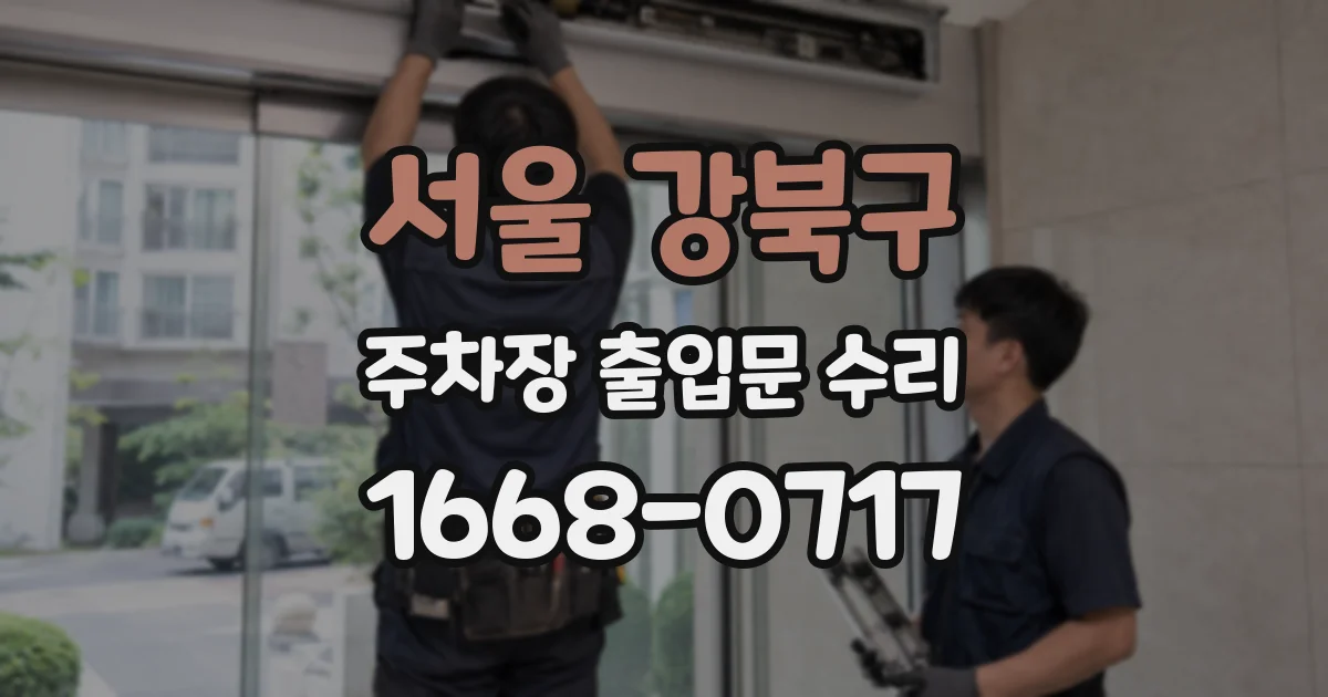서울 강북구 주차장 출입문 수리