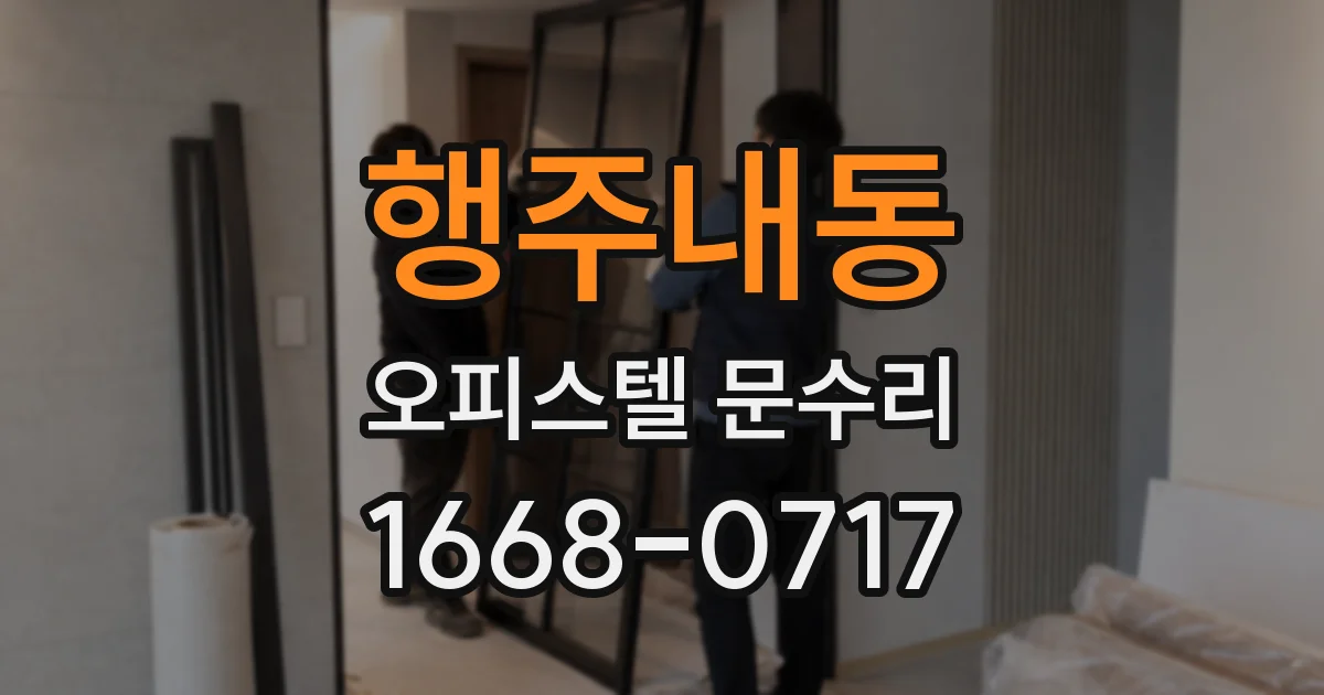 행주내동 오피스텔 문수리