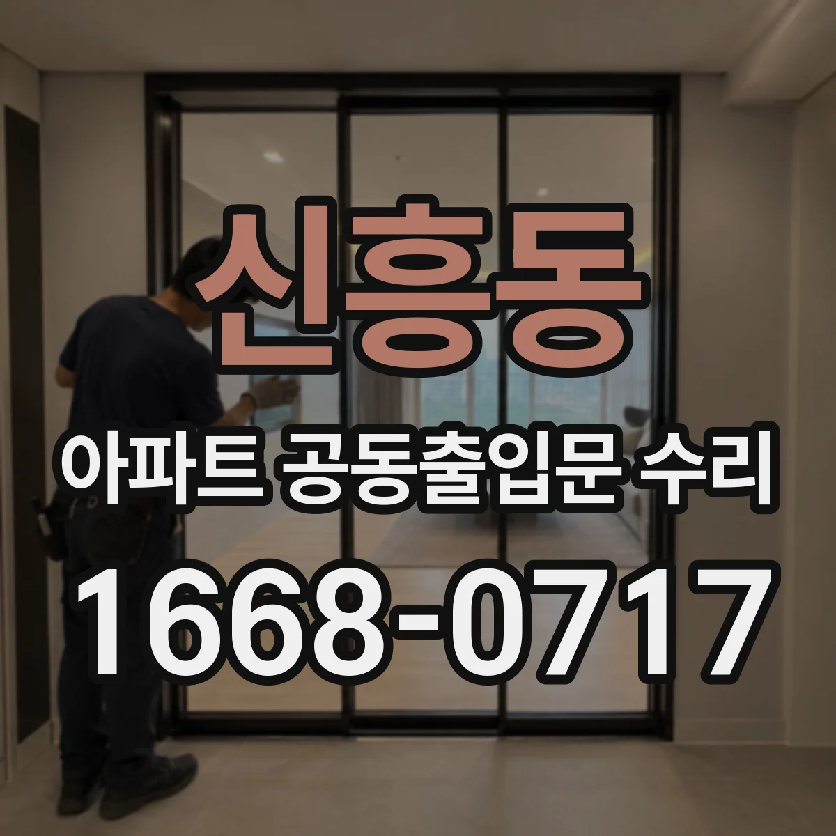 신흥동 아파트 공동출입문 수리