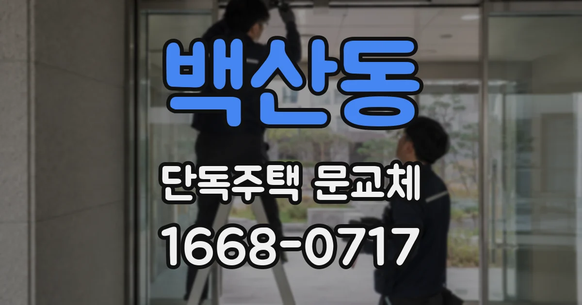 백산동 단독주택 문교체