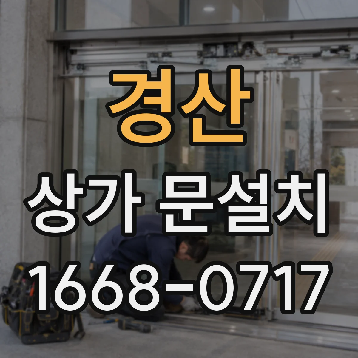 경산 상가 문설치 카페 입구 바닥 미끄럼 방지 고려